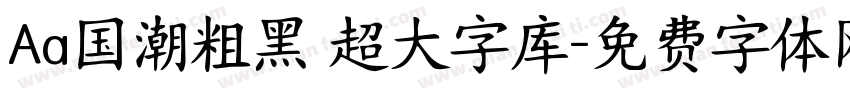 Aa国潮粗黑 超大字库字体转换